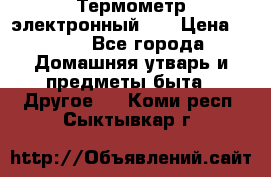 Термометр электронный 	 . › Цена ­ 300 - Все города Домашняя утварь и предметы быта » Другое   . Коми респ.,Сыктывкар г.